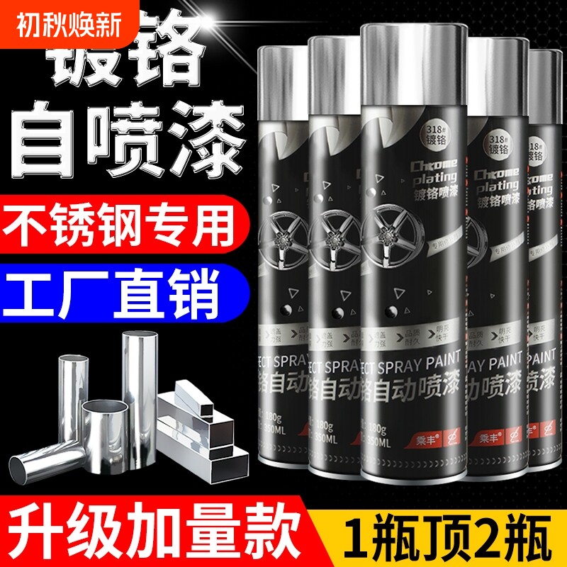 【高品质】镀铬自喷漆金属漆