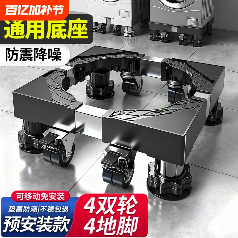 洗衣机底座增高架防滑减震可移动万向轮滚筒托架子海尔小天鹅通用