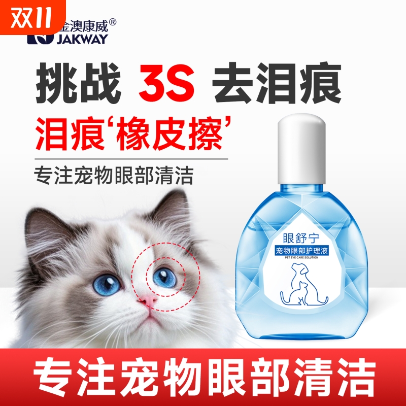 泪痕液猫咪眼药水狗狗泪痕滴眼液
