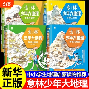 意林大地理少年 4册 游学山海间自然篇/古城有故事历史篇/群星闪耀时人物篇/万物在这里博物篇小升初衔接初中生地理启蒙杂志