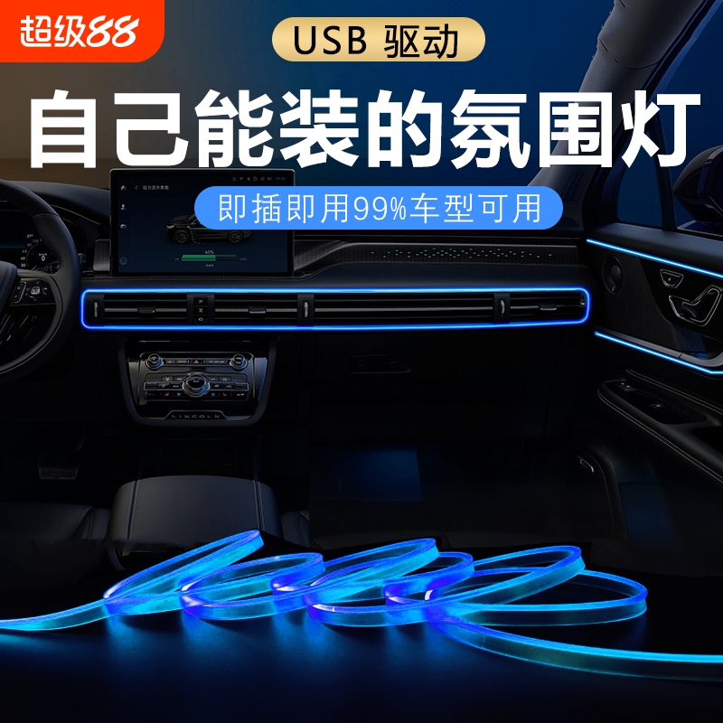 汽车氛围灯免接线车内装饰led灯条usb冷光线改装车载中控灯带车门