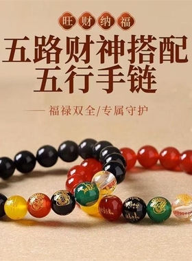 天然玛瑙水晶五行五路财神手串五行互补平衡手链珠礼物金木水火土