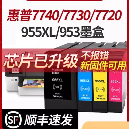 适用惠普955墨盒7730 7740 7720 8720 8710 Pro8210 8740 8730 82