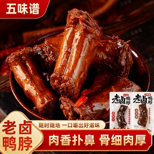 五味谱老卤开袋即食鸭脖500g