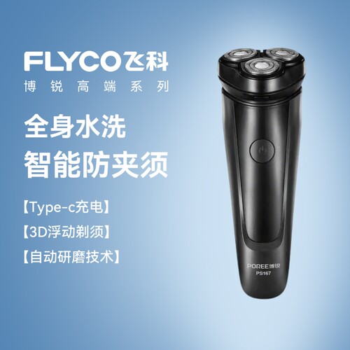 飞科博锐新款电动剃须刀自动研磨