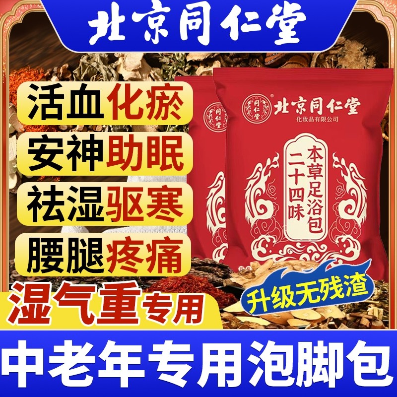 北京同仁堂泡脚的药包祛寒湿泡脚包去湿气排毒助睡眠三艾草足浴包,保健用品,艾灸/艾草/艾条/艾制品,淘宝优惠券,粉丝福利购,淘宝优惠卷