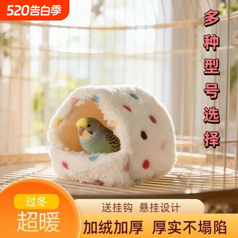 鹦鹉鸟窝躲避屋鹦鹉窝棉窝过冬保暖保暖窝玄风虎皮专用的温暖用品