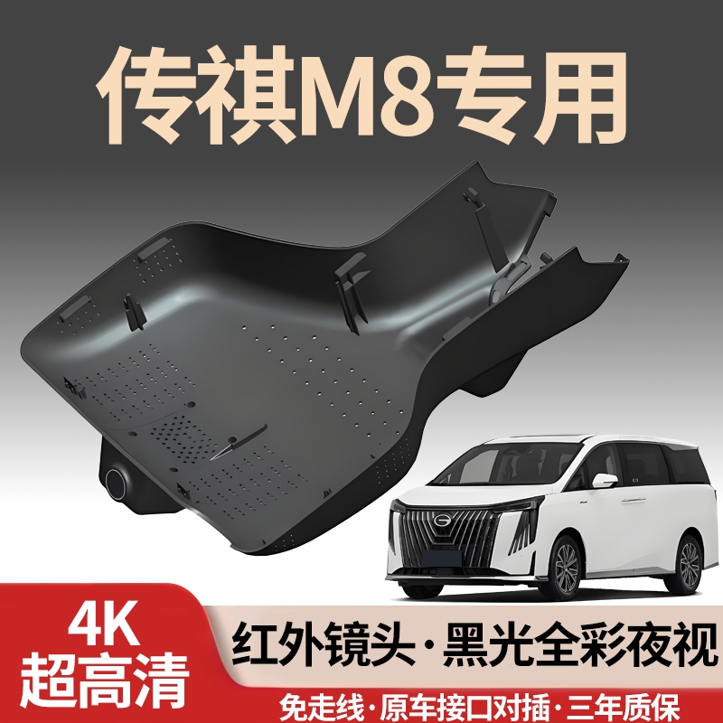 传祺M8专用行车记录仪免走线