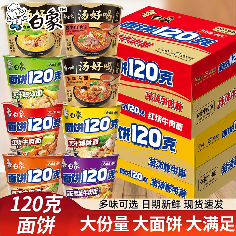 白象面饼120克桶装大份量方便面香辣红烧味泡面免煮冲泡食品整箱图片