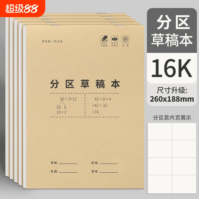 分区草稿本小学生用草稿纸数学16k加厚演草纸高中大学生初中生考研专用空白护眼打草纸验算本子批发便宜