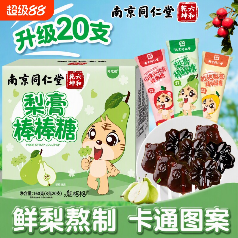 同仁堂秋梨膏棒棒糖|千人加购图片