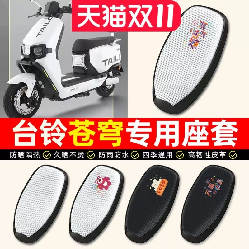 适用台领超能S火眼机甲3苍穹EB电动车座套防水防晒垫电瓶车坐垫套