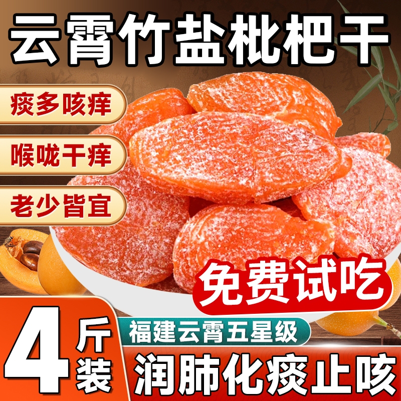 竹盐甘草枇杷干原味|142人收藏