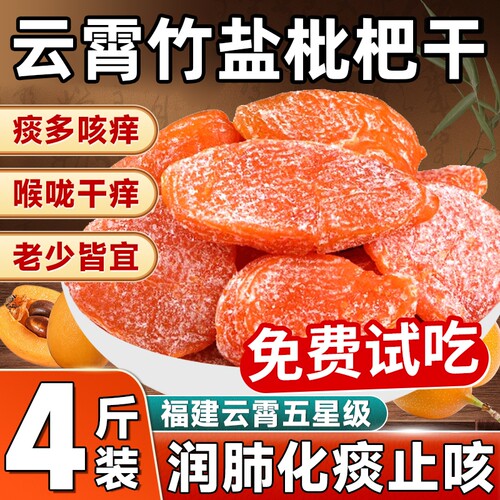 竹盐甘草枇杷干原味|142人收藏