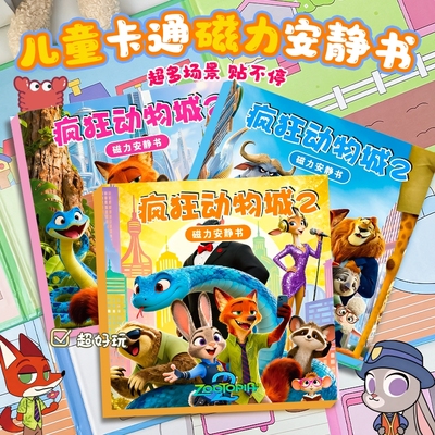 疯狂动物城2磁力安静书