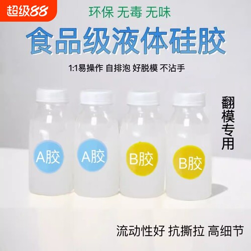耐高温模具液体硅胶原材料手工diy半透明食品级铂金ab翻模硅橡胶