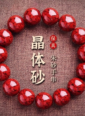 朱晶体砂手串男士款|千人加购