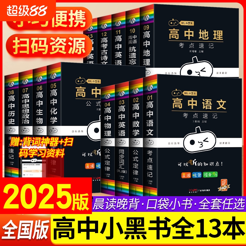 2025小黑书高中英语语文全套基础知识迷你口袋书知识点小本数学物理化学生物政治历史地理高考公式定律背古诗文必背单词小甘速记