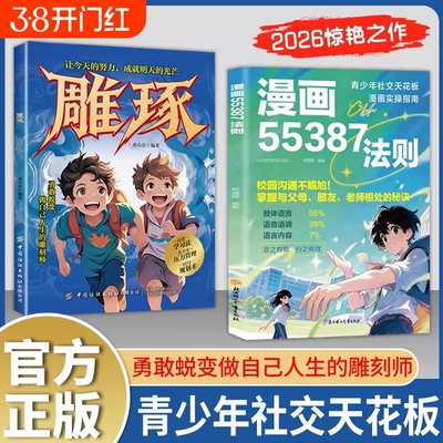 【现货速发】漫画55387法则正版书籍雕琢 给孩子无声胜有声的社交开挂指南 校园沟通不尴尬 勇敢蜕变让孩子有方向底气勇气面对未来