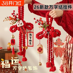 万字结入户门口挂件过年装饰新年2026马年新款福字中国结红色门挂