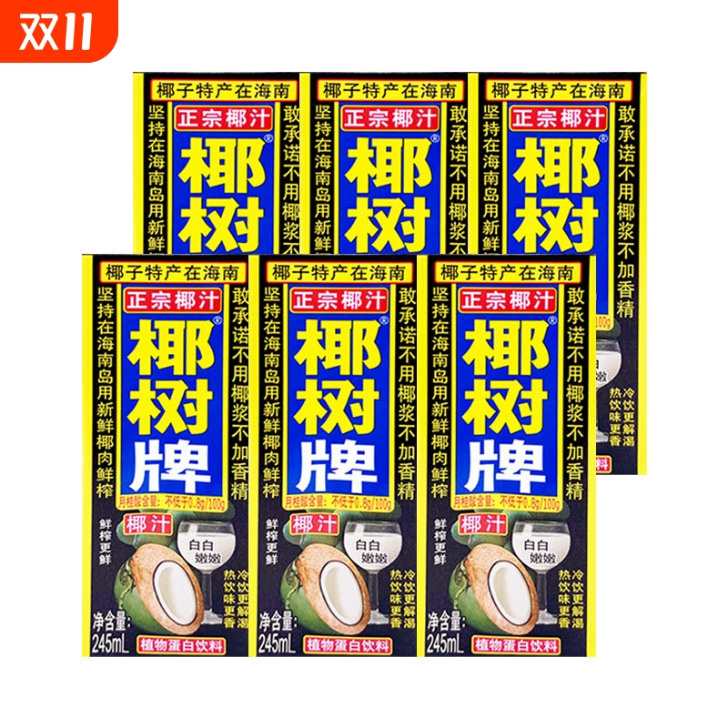 正宗椰树牌椰子汁245ml盒装整箱植物蛋白饮料海南特产散装鲜果汁
