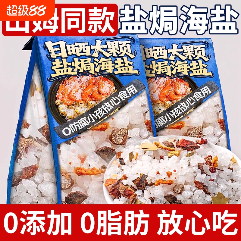 山姆同款海盐粗盐大粒盐焗海鲜食用大闸蟹虾鸡专用调味料家用八角
