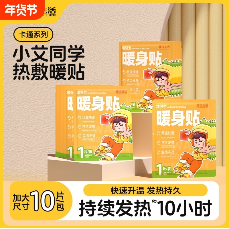 暖优生活暖宝宝贴暖贴暖宝宝小艾同学热敷持久发热温暖全身暖宝贴,居家日用,保暖贴/热敷贴,淘宝优惠券,粉丝福利购,淘宝优惠卷