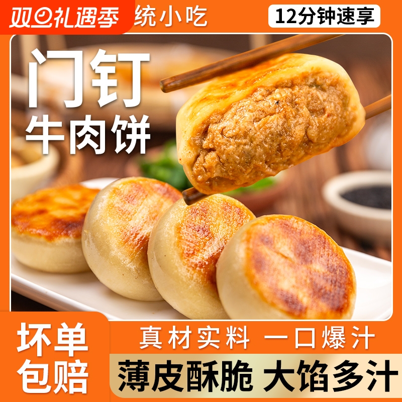 门钉牛肉饼馅饼肉厚皮薄早餐大肉馅速食老北京特色美食烧饼半成品