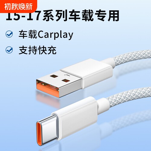 适用苹果17promax充电线编织加粗数据线16proUSB转type-c口车充车载Carplay数据传输快充加长线连接车机