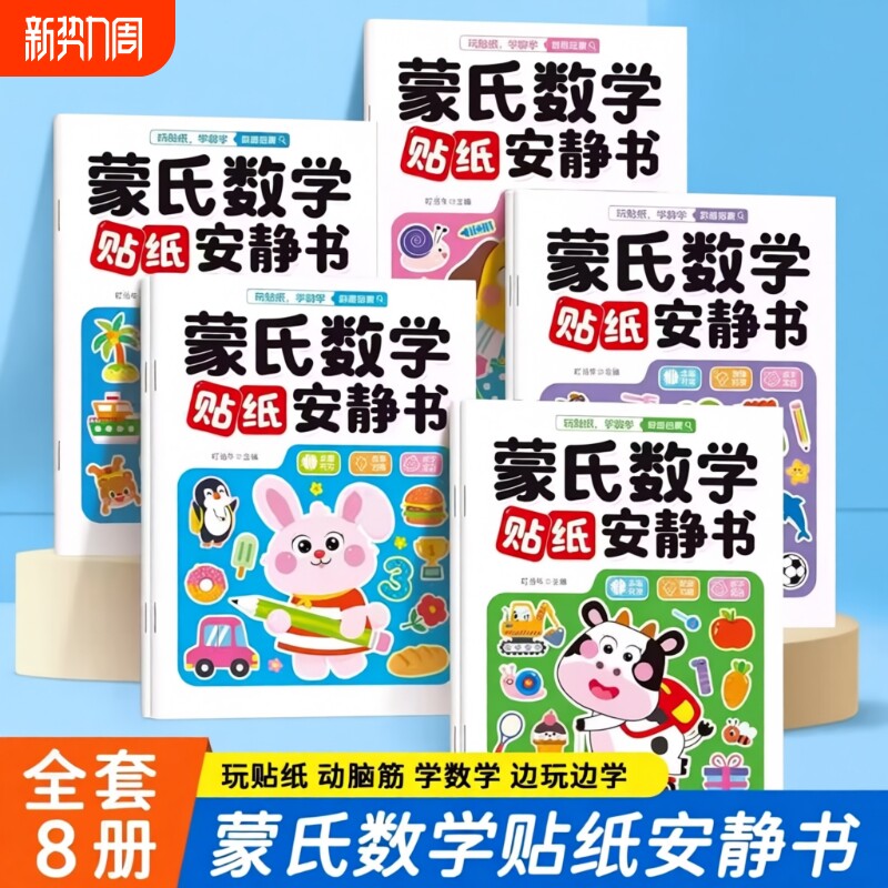 蒙氏数学贴纸书8册 宝宝0到3岁到6岁绘本智力大开发益智游戏书婴