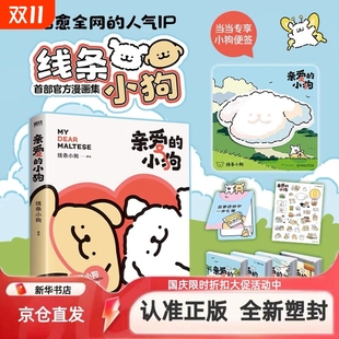 漫画集人气IP全新未公开漫画温馨可爱绘本画集周边挂件图书礼物漫画绘本正版 小狗线条小狗漫画 亲爱 书籍 新华正版