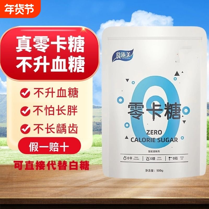 零卡糖代糖烘焙无糖500g/袋优于白糖木糖醇甜菊糖苷赤藓糖醇0卡糖,粮油调味/速食/干货/烘焙,木糖醇/代糖,淘宝优惠券,粉丝福利购,淘宝优惠卷
