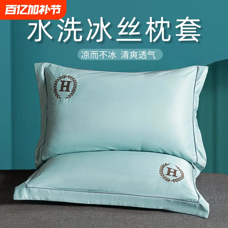 夏季水洗冰丝枕套凉感单人枕头套家用单个枕芯套48x74cm一对装2只