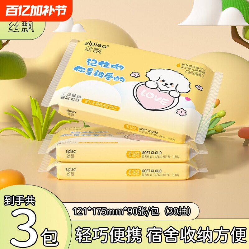 丝飘乳霜纸保湿柔软母婴适用家用宿舍便携装旅行装抽取式抽纸sp