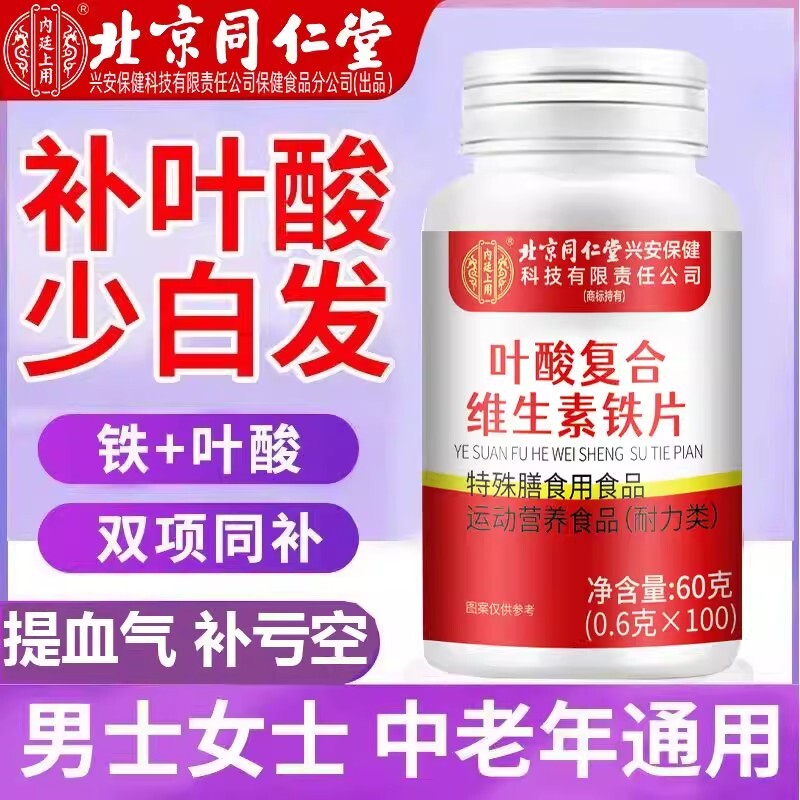 北京同仁堂叶酸100片的作用和功效中老年男性正品官方旗舰店图片