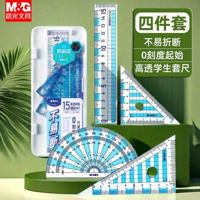 晨光尺子套装学生茶色文具15cm直尺透明波浪尺套尺直尺三角尺量角器组合学生专用多功能圆规套装学习用品