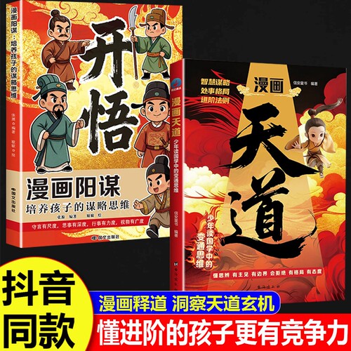 儿童成长抖音同款漫画天道开悟正版书籍培养孩子谋略提高竞争力中小学生课外阅读受用一生处世学问博弈论青少年成功励志翻身上学记
