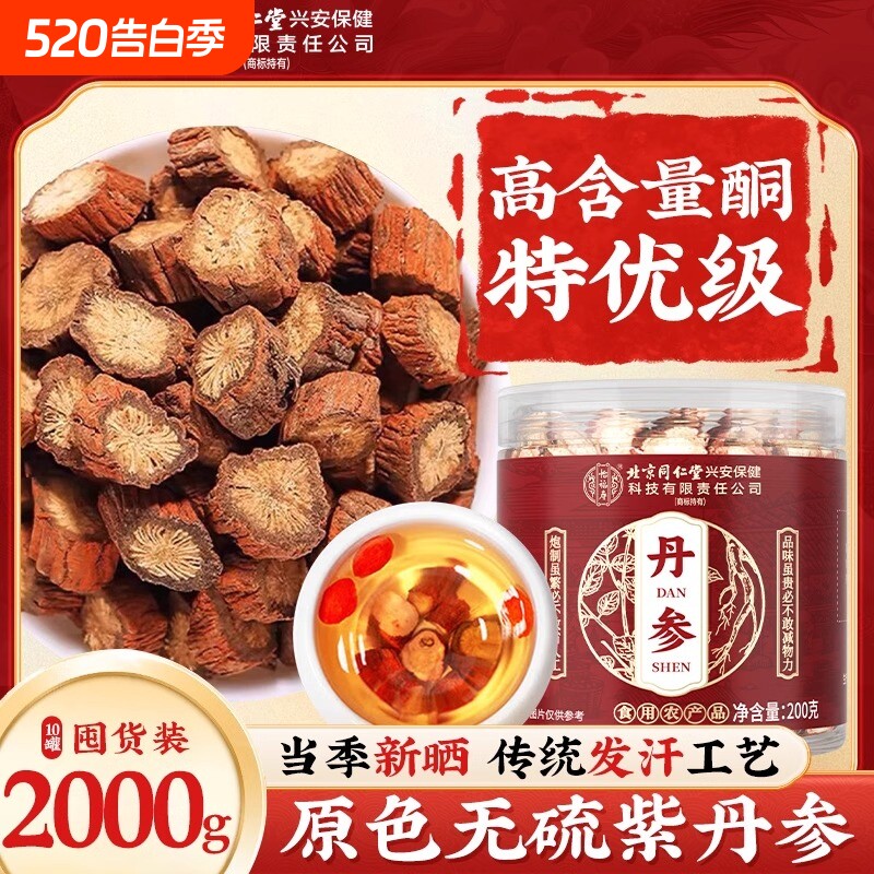 同仁丹参中药材正品官方旗舰店党参片当归黄芪泡水喝7活血化瘀