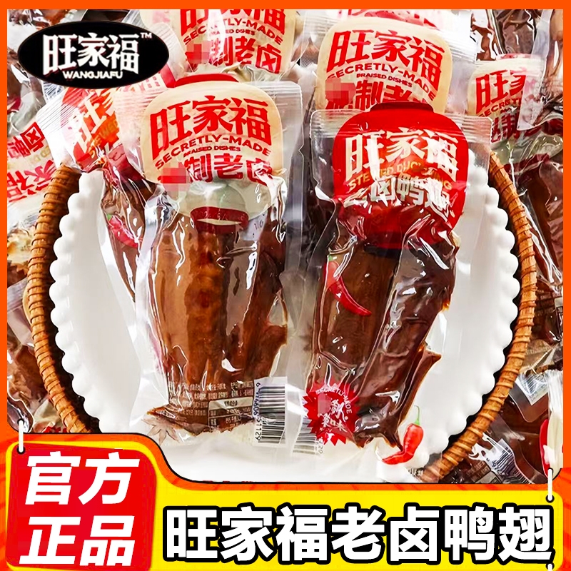 旺家福老卤鸭翅开袋即食香辣鸭翅膀休闲办公卤味鸭货零食解馋小吃