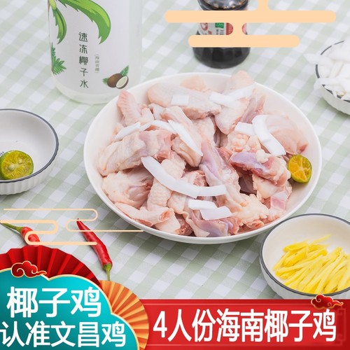 海南椰子鸡全套餐火锅食材新鲜正宗文昌鸡母鸡散养土鸡肉3-4人份