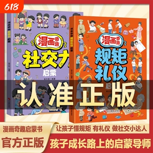 抖音同款】漫画奇趣规矩礼仪启蒙书6-15岁社交力启蒙趣味书规矩与礼仪漫画版培养守规的好孩子教会孩子懂规矩有礼貌做社交小达人W