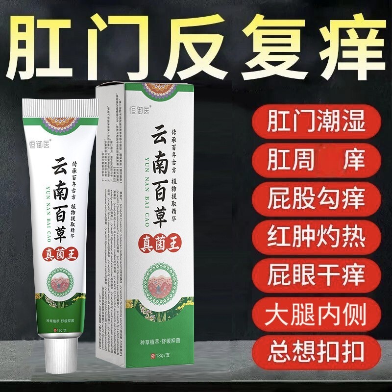 云南百草真菌王肛门瘙特效膏男女肛周湿潮私痒抑菌屁眼痒专用草本
