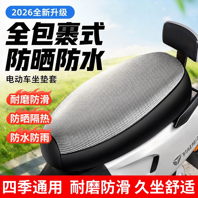 电动车座套座椅套电瓶车坐垫防晒防水座位座垫通用加厚耐磨隔热垫