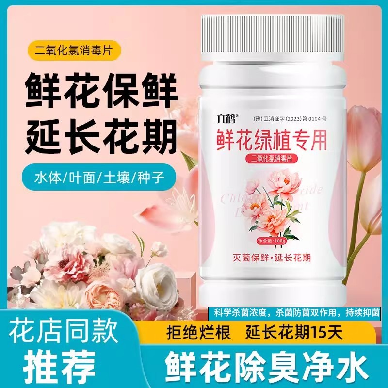 鲜花消毒片官方正品旗舰店二氧化氯泡腾片绿植净水除臭杀菌保鲜