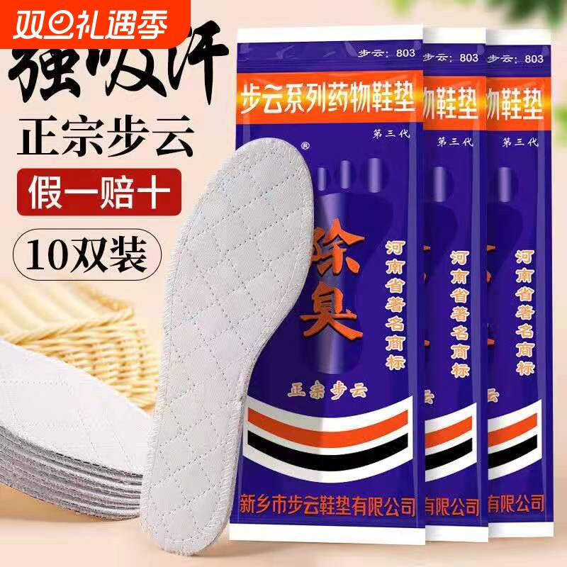 正宗步云吸汗防臭药物鞋垫男女款四季通用透气防臭运动鞋垫10双装