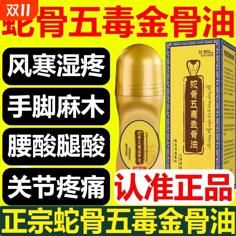 蛇骨五毒金骨油古方筋油藏族传承