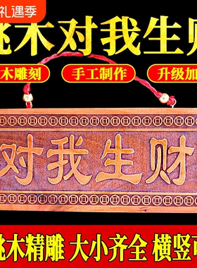 天然桃木对我生财挂件门牌匾