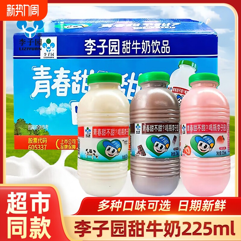 李子园甜牛奶整箱儿童学生早餐奶怀旧饮品原味多口味饮料
