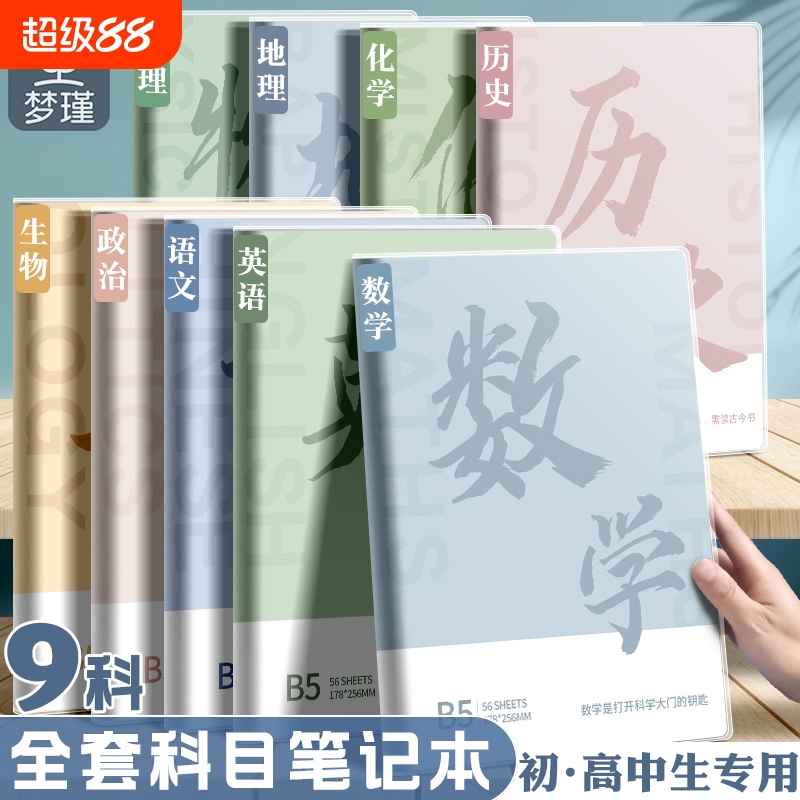 分科目笔记本子加厚初中生专用b5全套七科学科课堂分科错题本中学生语文英语物理数学各科作业本高中生初一