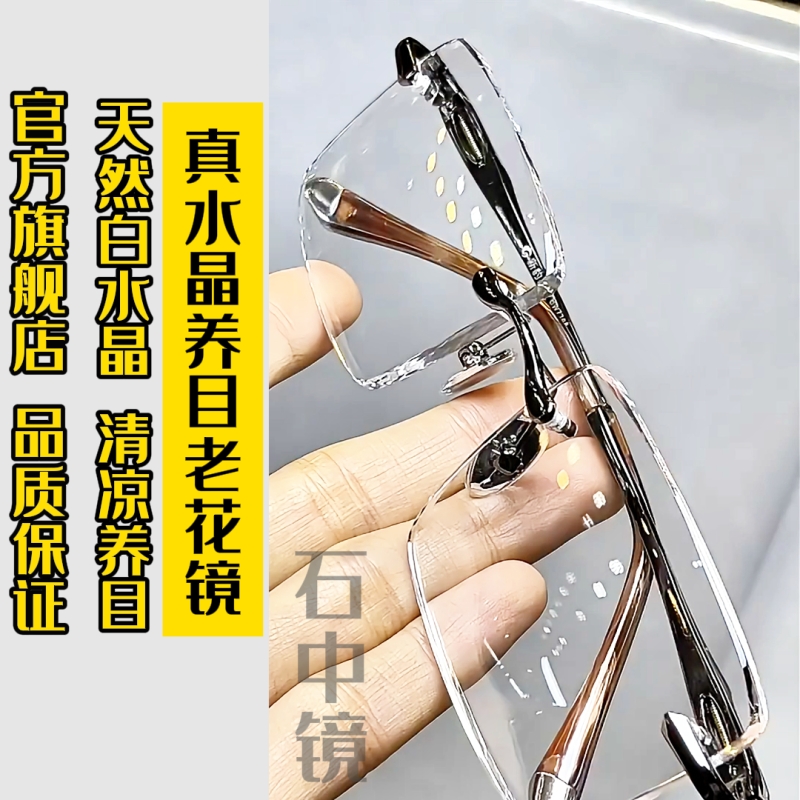 石中镜水晶石老花镜清晰清凉养眼